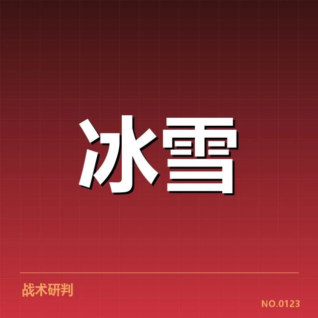 雪上赛事赛道特点背后，极端气候与设计理念引发多重疑问