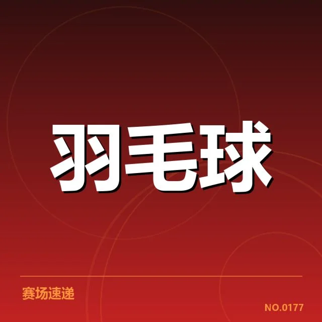 男单争冠格局背后，顶尖选手实力对比引发关注