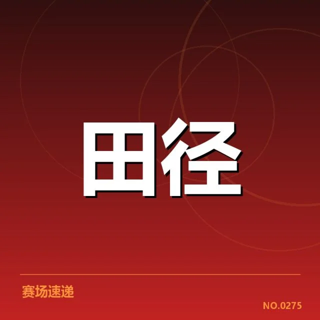 短跑选手状态追踪背后，运动员表现变化引发多方关注（36）