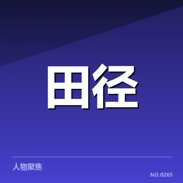 已确认的运动员名单与赛事数据