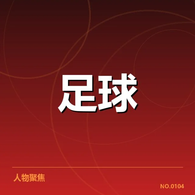 国足备战状态追踪：背后策略调整与未来走向