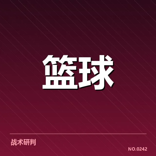 夏洛特黄蜂季后赛：球队表现波动原因何在