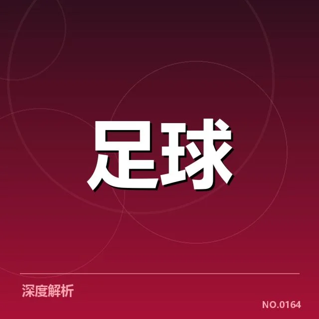 中甲保级形势：球队实力差距如何影响最终出线