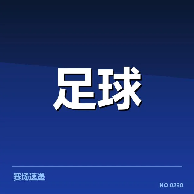 中甲参赛队伍和赛程确认