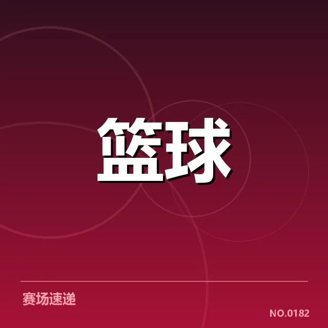 最新外援名单与赛程安排