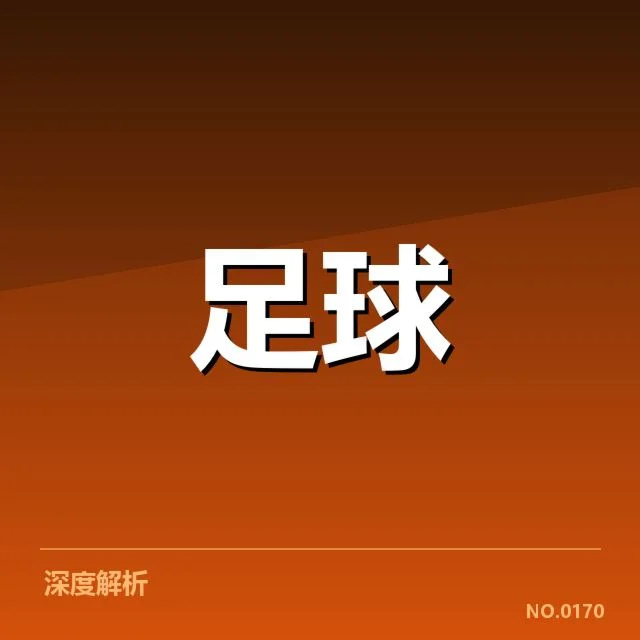 国足集训名单：主教练选人标准有何变化