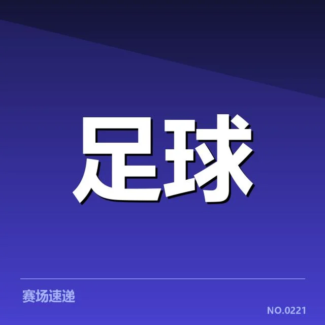 已确认的国足集训名单细节