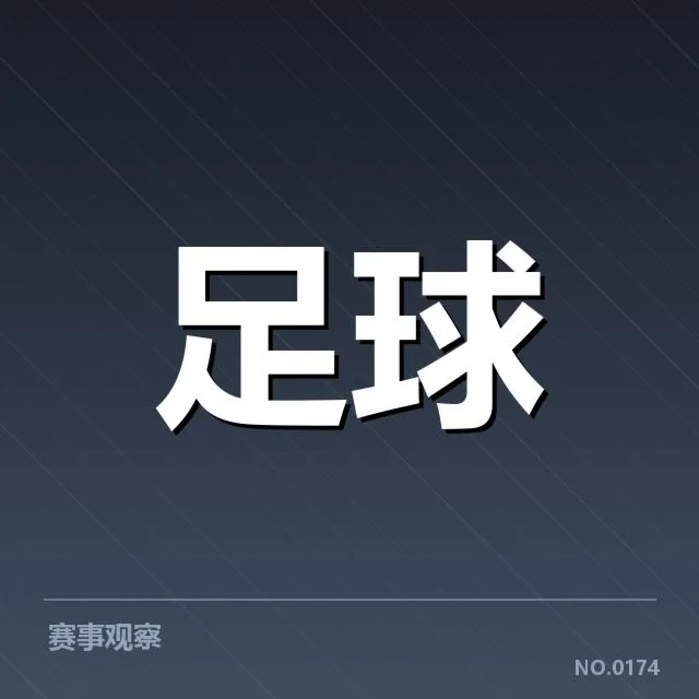 中国杯足球抽签：赛事分组公平性如何保障