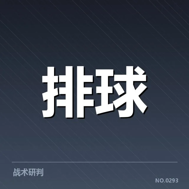 女排世界杯小组抽签：中国女排分组难题几何？