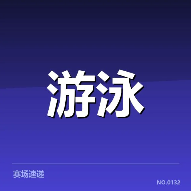 游泳新星突破纪录:运动员实力是否能持续提升