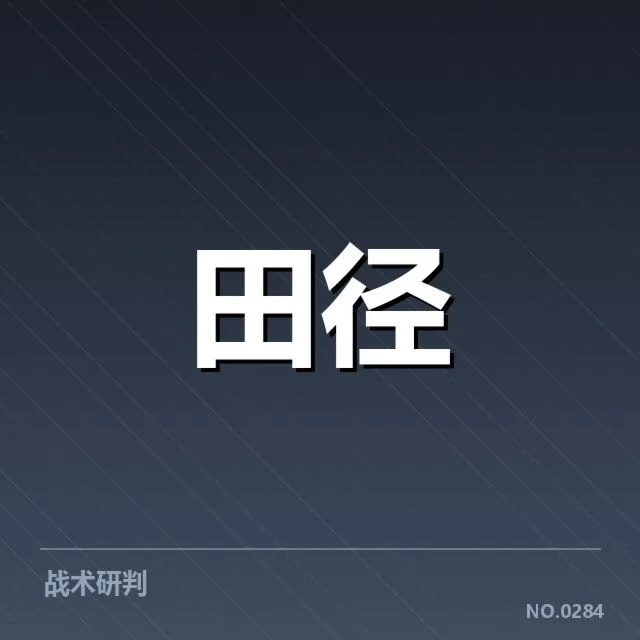 东京奥运会田径赛程：赛事安排有何具体考量与挑战