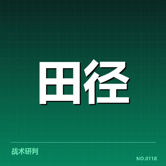 已确认的东京奥运田径比赛具体安排