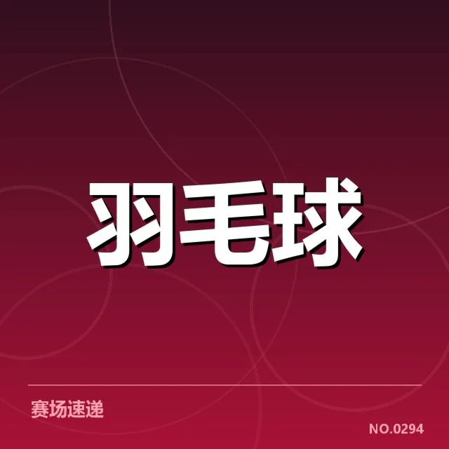 亚洲羽毛球团体赛抽签：参赛队伍分组是否公平公正